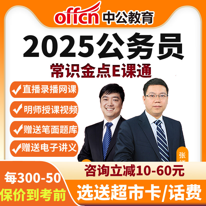 中公教育网课课程 2026年国省考常识金点e课通公务员常识判断