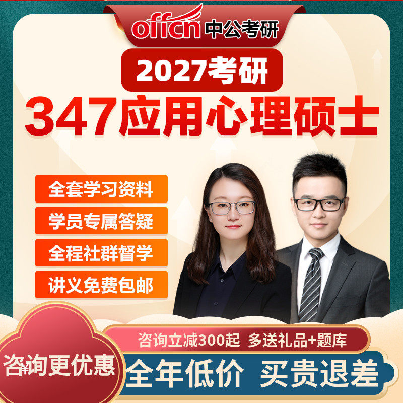 中公教育2027考研网课应用心理硕士347心理学视频真题中公考研