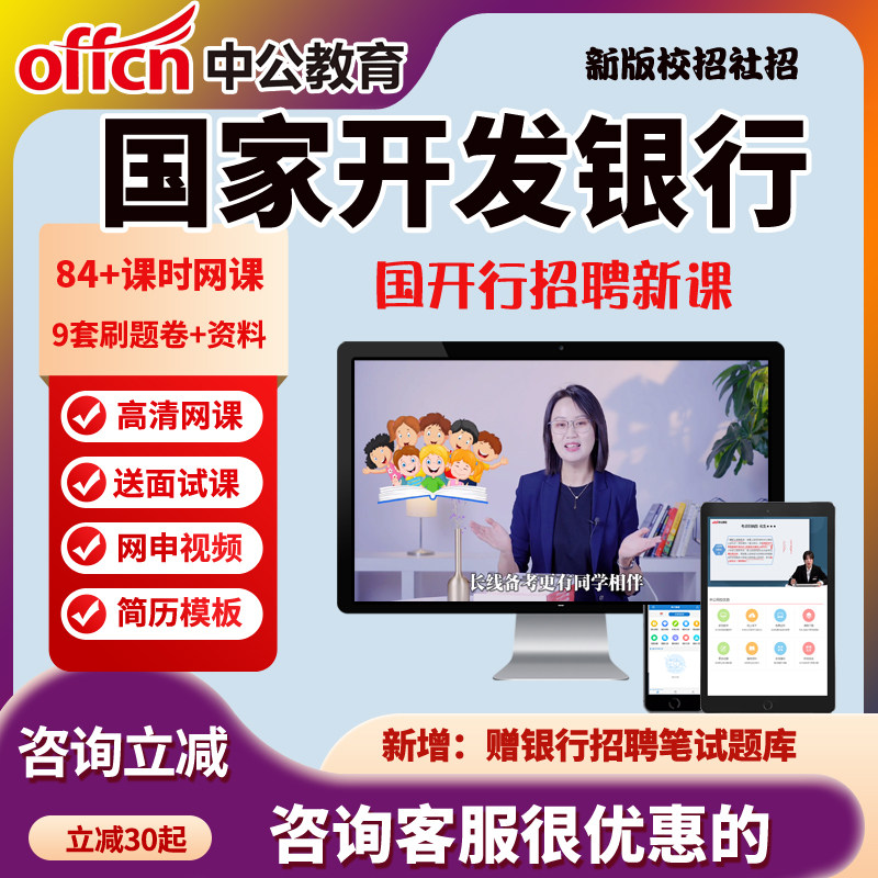 中公2024国家开发银行招聘考试国开行春招笔试网课视频课程校招