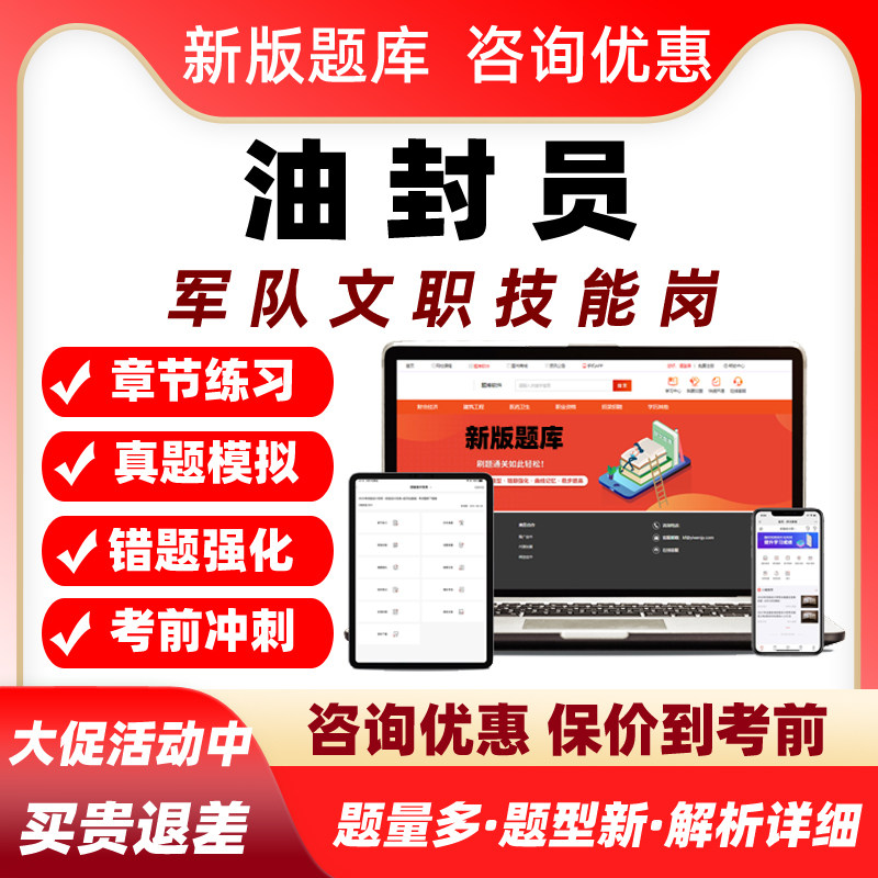 油封员军队文职专业技能岗考试题库资料历年真题部队人员招聘习题