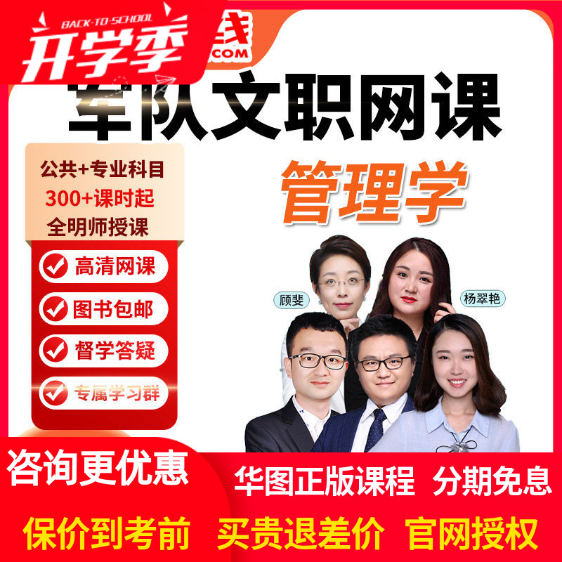 华图网课2027年军队文职笔试旗舰班课件专业科目管理学类管理学课