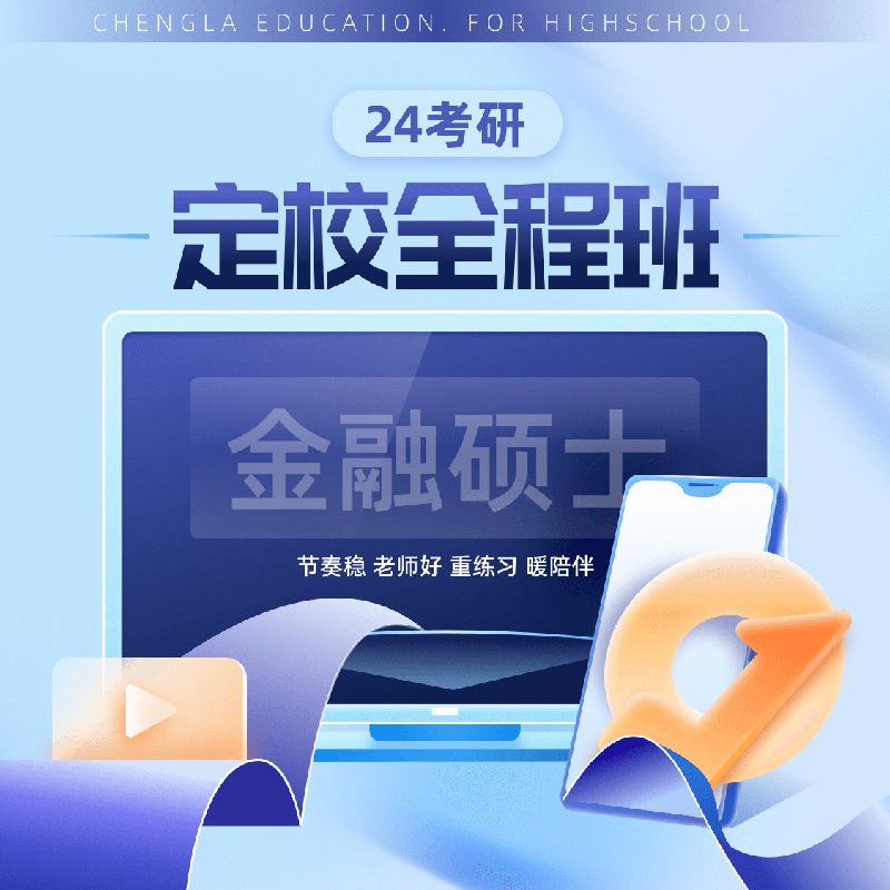 24考研金融硕士定校全程班张丽敏在线网课视频橙啦教育