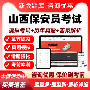 山西保安员资格证考试题库复习培训资料历年真题模拟试卷练习题集