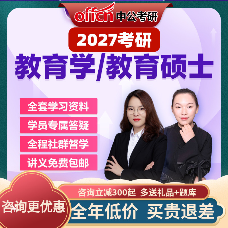 中公教育2027考研网课在职零基础教育学硕士311资料真题中公考研