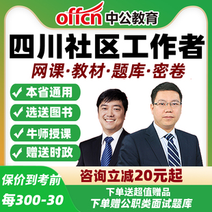 2026四川社区工作者招聘笔试视频网课公基专业知识面试教材中公
