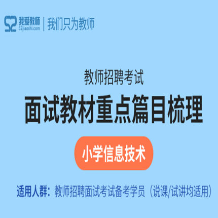 52教师网2024教师招聘面试小学信息技术试讲微课视频课程网课