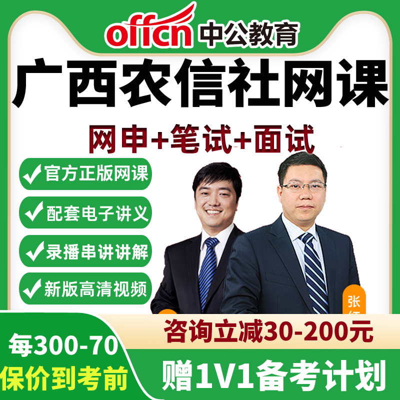 2026广西农商行网课农村信用合作社农信社招聘笔试视频中公课程