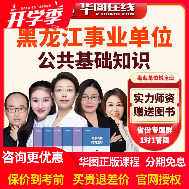 华图2026年黑龙江事业单位《公共基础知识》悦享班网课视频课程