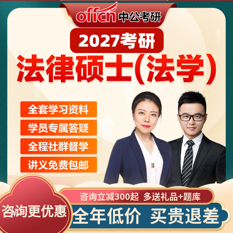 中公教育2027考研法律硕士法学联考法硕网课视频课件资料中公考研