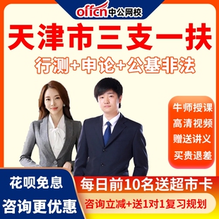 中公网校2026天津市三支一扶考试网课视频行测公基申论笔试课程