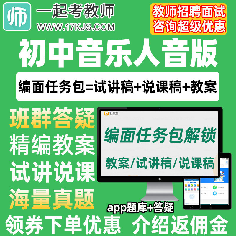 一起考教师招聘面试初中音乐人音版教案试讲稿说课真题库教招资料