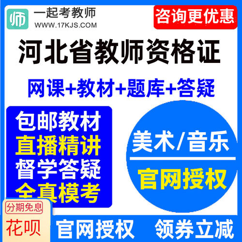 2026河北省中学初中高中音乐美术教师资格证教资视频网课教材课件