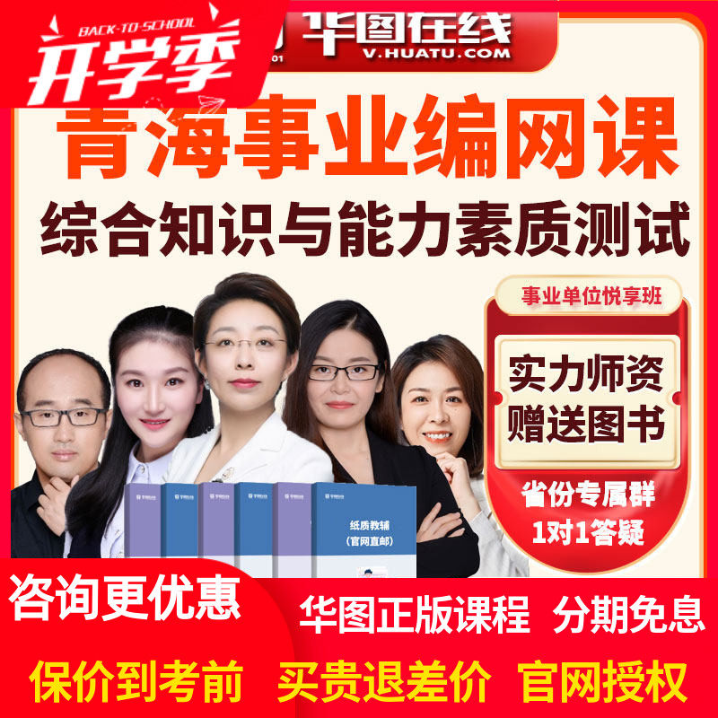 华图网课2026年青海事业单位【综合知识与能力素质测试】悦享班