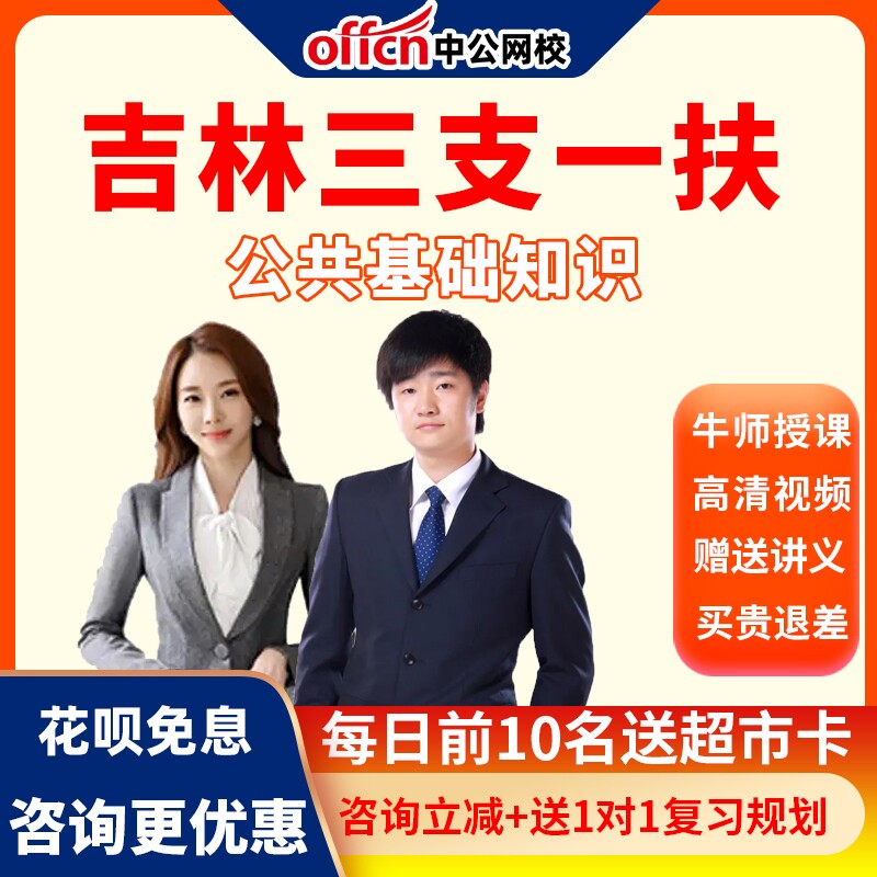中公网校2026吉林省三支一扶考试综合知识笔试培训网课视频课程