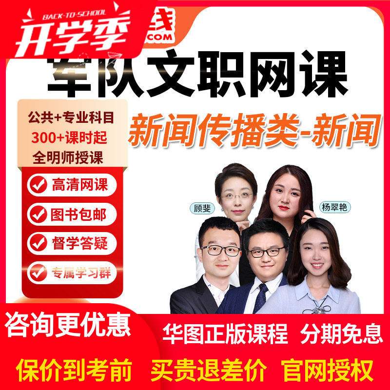 华图网课2026年军队文职笔试旗舰班课件专业科目新闻传播学新闻课