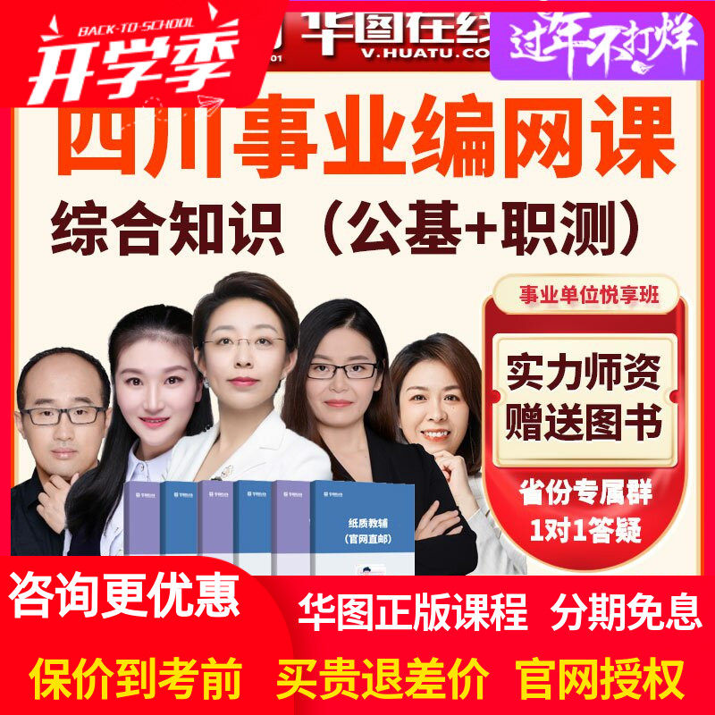 华图2026年四川事业单位综合知识公基+职测悦享班课程网课视频