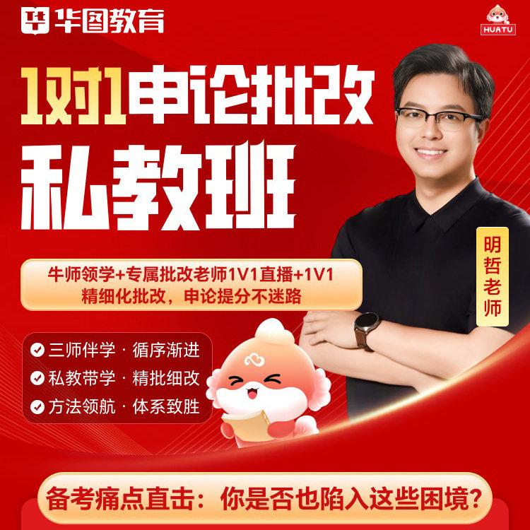 1对1私教2027省考申论大咖批改考前特训营陈明哲华图课程决胜班