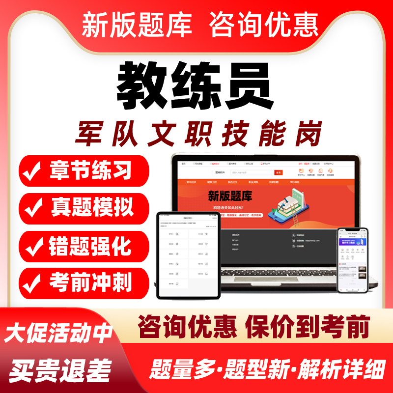 教练员2026军队文职专业技能岗考试题库历年真题电子资料习题试卷