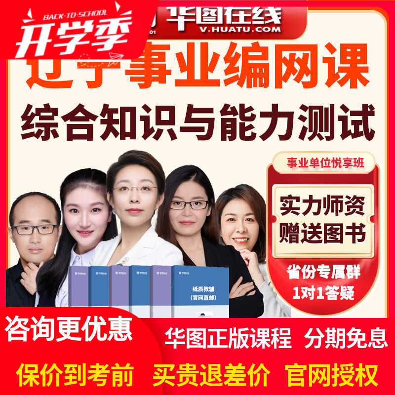 华图网课2026年辽宁事业单位【综合知识与能力测试】悦享班视频课