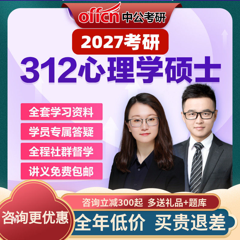 中公教育2027考研零基础心理学硕士312网课视频真题资料中公考研