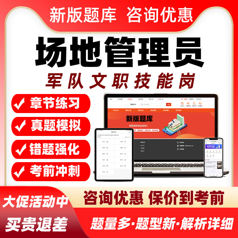 场地管理员2026军队文职专业技能岗考试题库历年真题电子资料习题