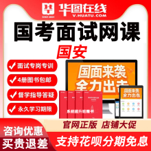 华图网课2024年国考结构化面试理论套餐国安 视频课程华图公务员