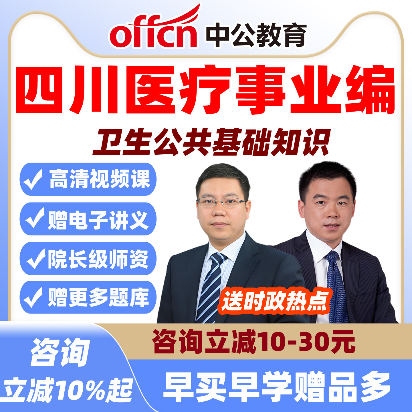 2026四川医疗事业编考试卫生类卫生公共基础网课视频课程中公成都