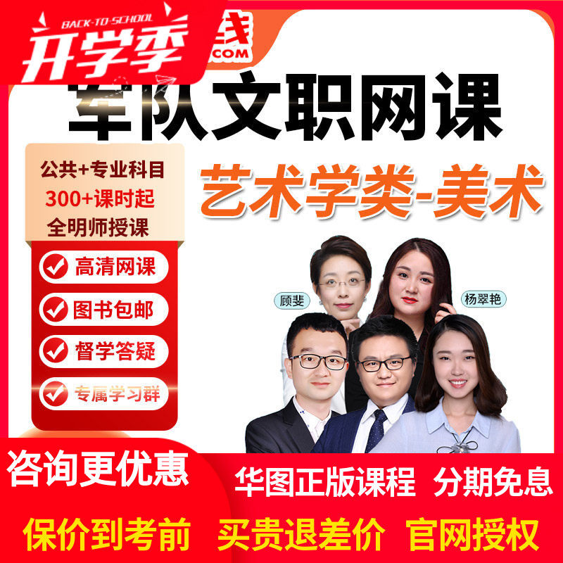 华图网课2027年军队文职笔试旗舰班课件艺术学类美术视频课程资料