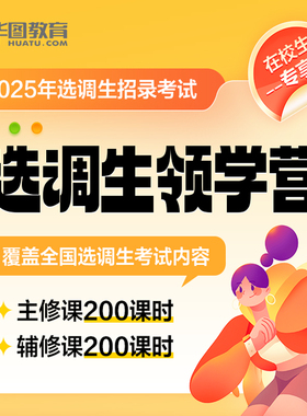 华图高校专享2026选调招聘课程26选调生领学营学霸全科班网课资料