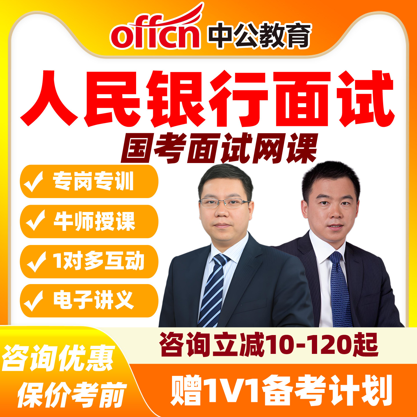 2027国考面试网课人民银行面试央行纯线上特训班视频中公教育课程