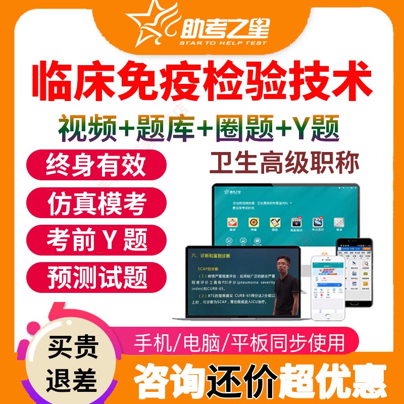助考之星临床免疫检验技术医学高级职称考试宝典题库视频正副主任