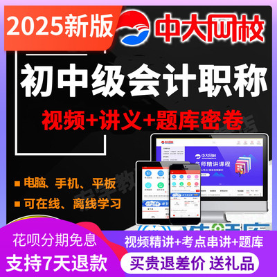 初级中级会计职称教材2025课件网课视频考试题库历年真题中大网校