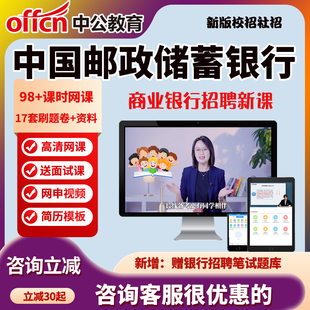 中公2026中国邮政储蓄银行春季招聘网课视频春招校招邮储面试课程