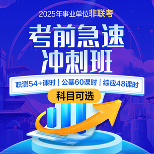 2026年事业单位非联考急速考前冲刺班四川北京浙江福建网课中公