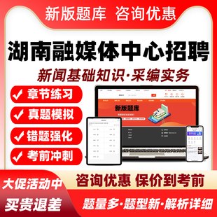湖南2026融媒体中心机关事业单位招聘考试真题库新闻采编记者资料