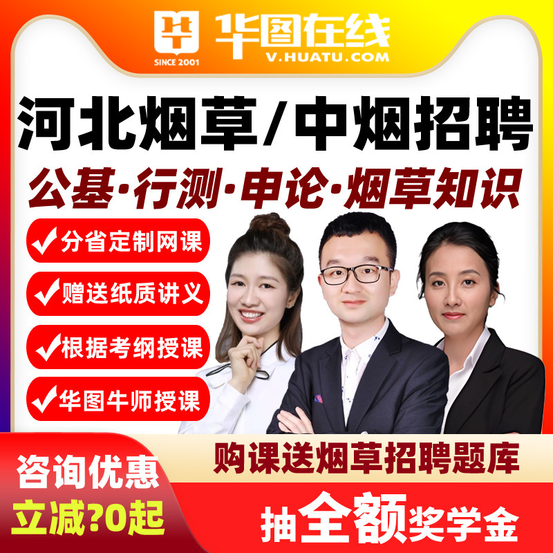 华图视频2026年河北烟草中烟工业招聘行测申论公基悦享班课程网课