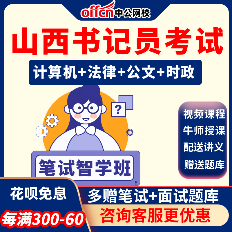 2026年山西书记招聘考试课程计算机法律公文时政中公教育网课员