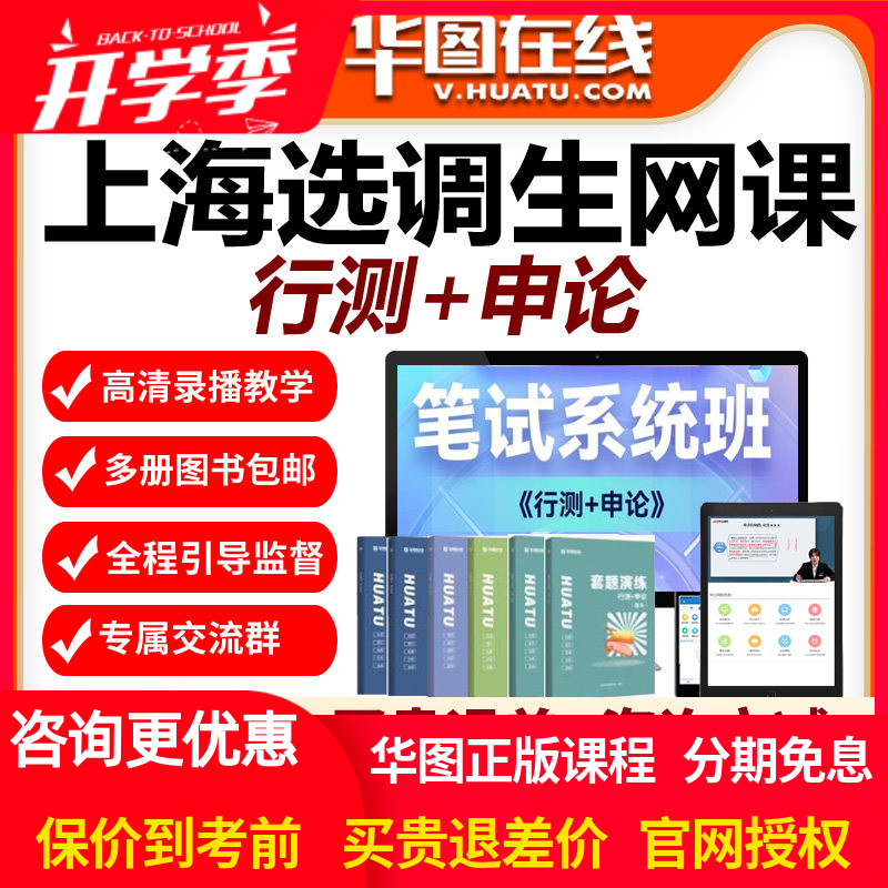 华图网校2027年上海选调生考试笔试系统班视频网课行测申论