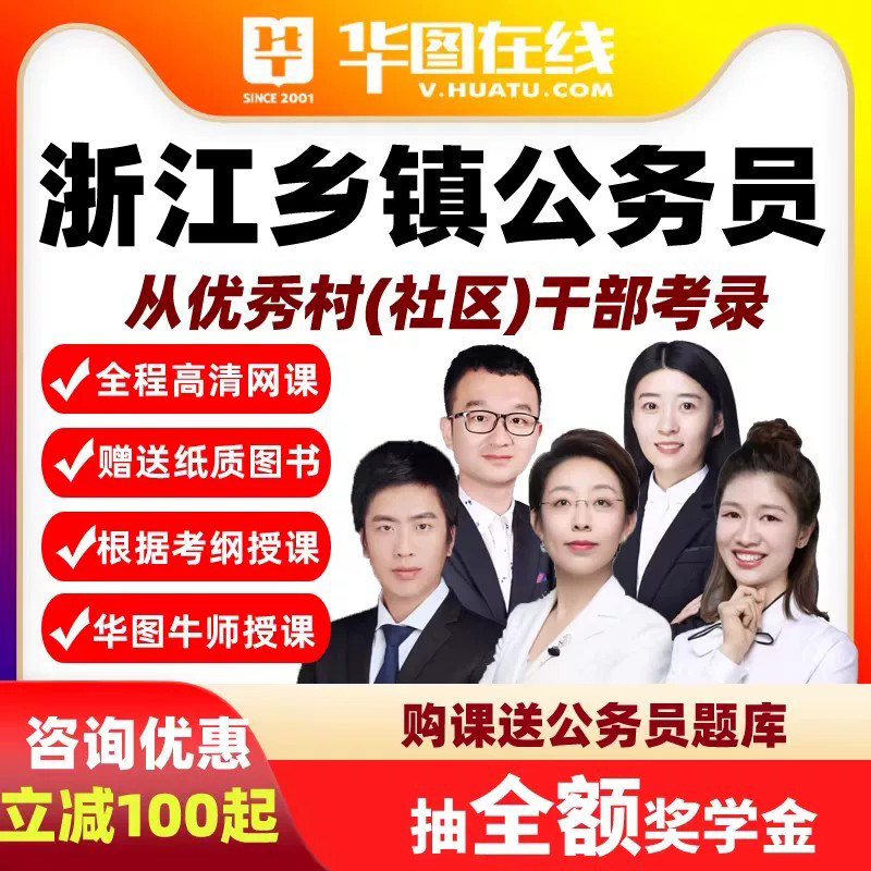 2027年浙江优秀村社区干部考录乡镇街道公务员笔试班网课课程华图