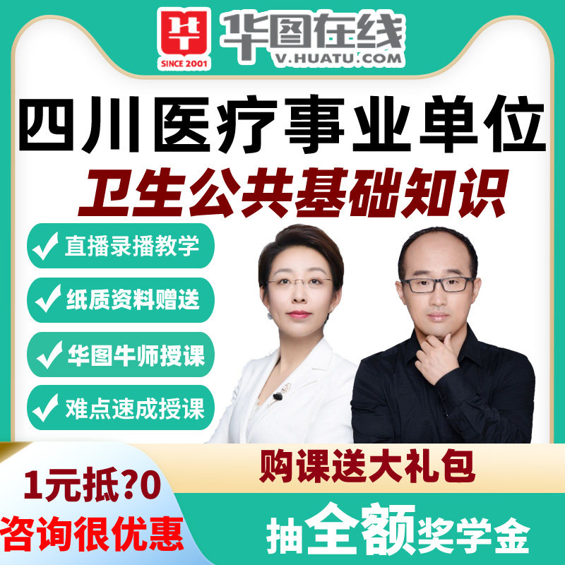 华图网课2026四川事业单位医疗岗卫生公共基础知识悦享伴学班中医