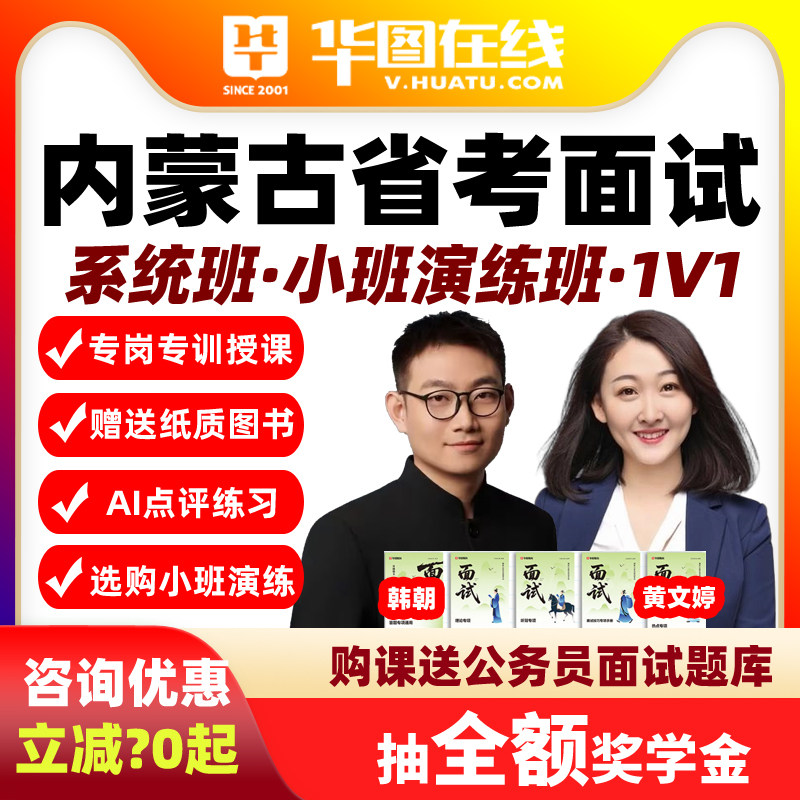 2026内蒙古省考面试网课Ai系统班演练1对1华图公务员视频课程书