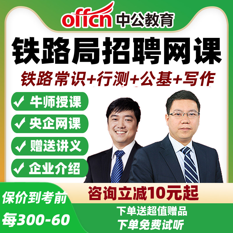 2027中国铁路局招聘网课笔试课程北京沈阳南昌郑州武汉中公课程