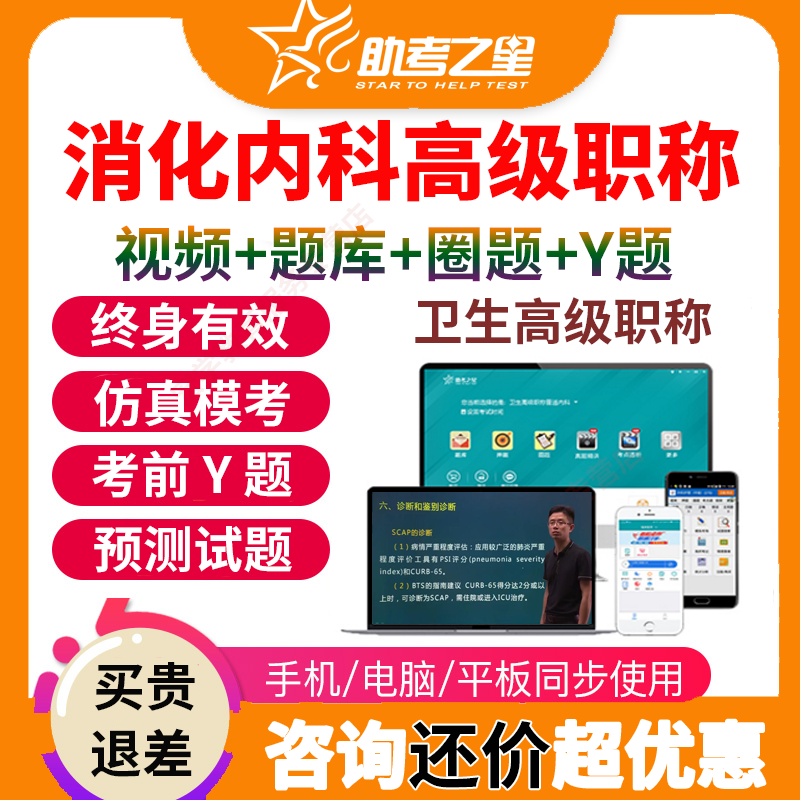 助考之星医学高级职称考试宝典题库消化内科正副高副主任视频用书
