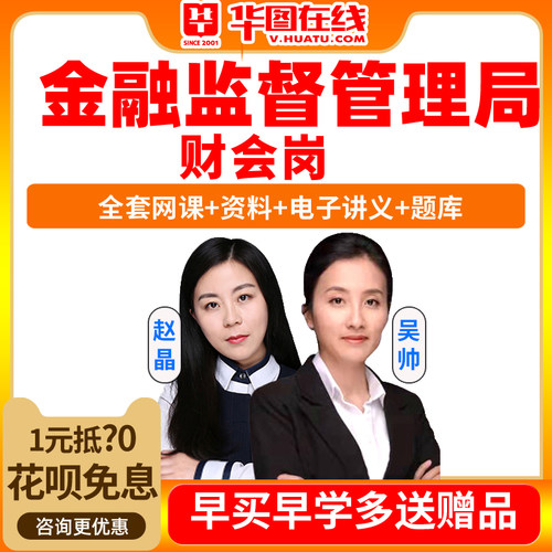 2027年国家金融监管局专业课财会类岗课程网课视频金监局华图财经
