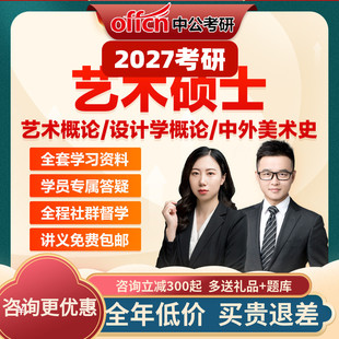 中公教育2027考研网课艺术概论设计学概论中外美术史艺术硕士课程
