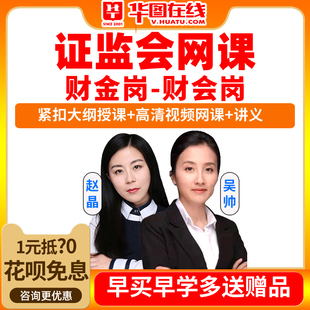 2027国考笔试专业课证监会财金岗财经华图视频课程国家公务员课件