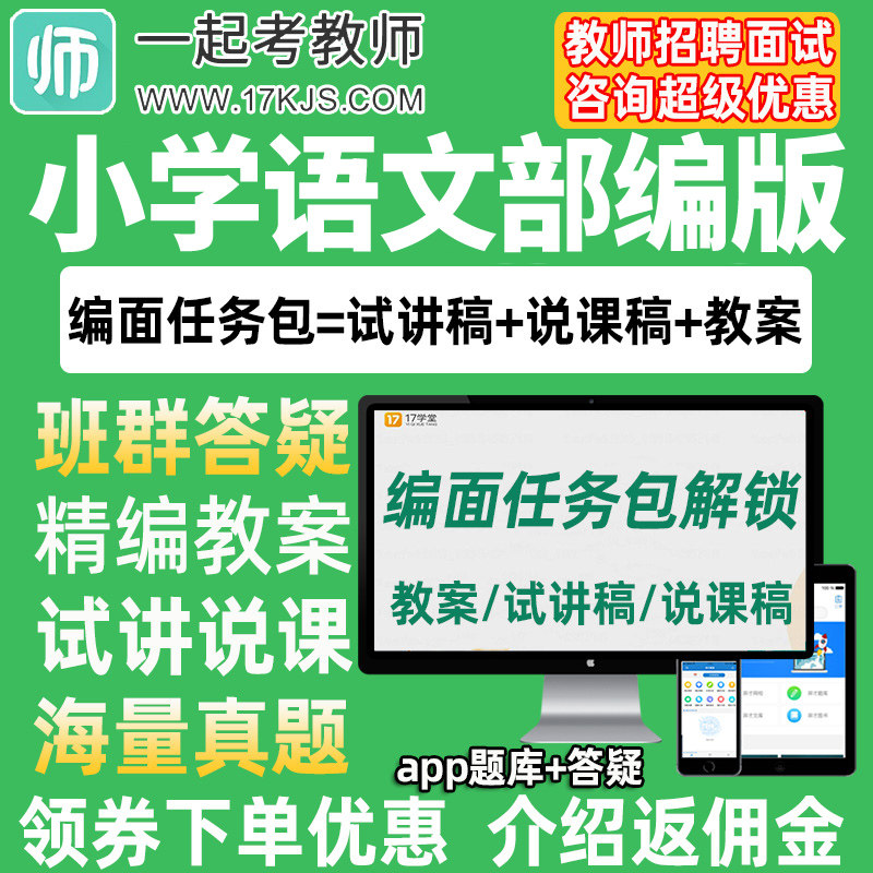 一起考教师招聘面试小学语文部编版教案试讲稿说课真题库教招资料