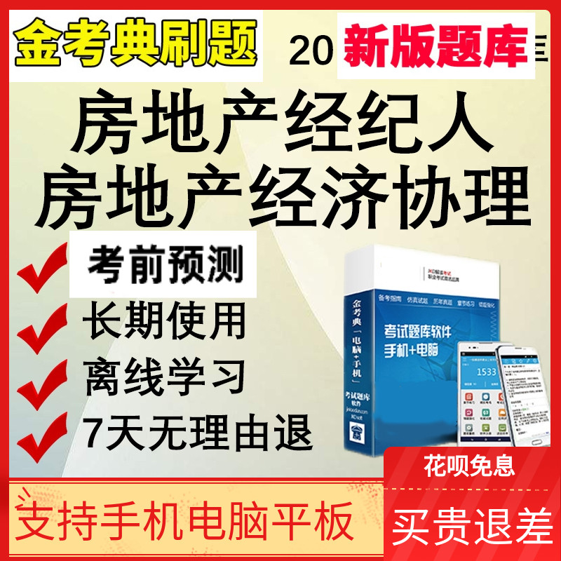 2024年金考典房地产经纪人协理考试题库软件章节做题历年真题Y题