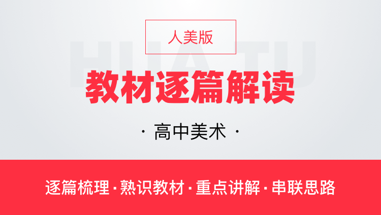 华图网课高中美术人美版教材逐篇全解读教师资格证教师招聘通用课