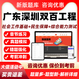 广东深圳双百工程兜底民生服务社会工作招聘考试题库社工基础知识
